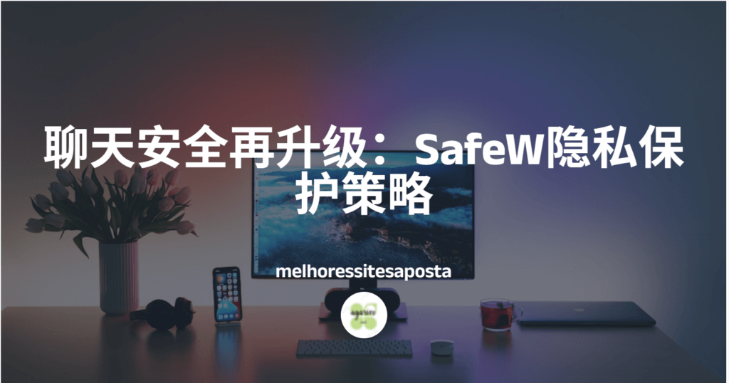 safew电脑版